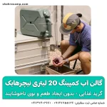 گالن آب کمپینگ 20 لیتری نیچرهایک