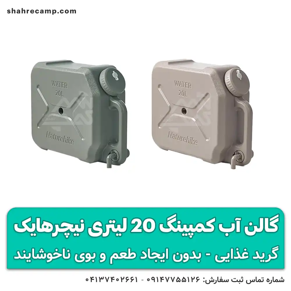 گالن آب کمپینگ 20 لیتری نیچرهایک