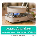 اجاق گاز کمپینگ نیچرهایک مدل CNK2350CF016