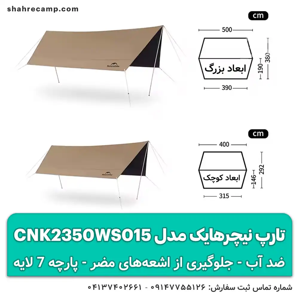 تارپ نیچرهایک مدل CNK2350WS015 سایبان ضد آب با لایه ضد UV
