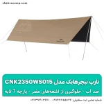 تارپ نیچرهایک مدل CNK2350WS015 سایبان ضد آب با لایه ضد UV