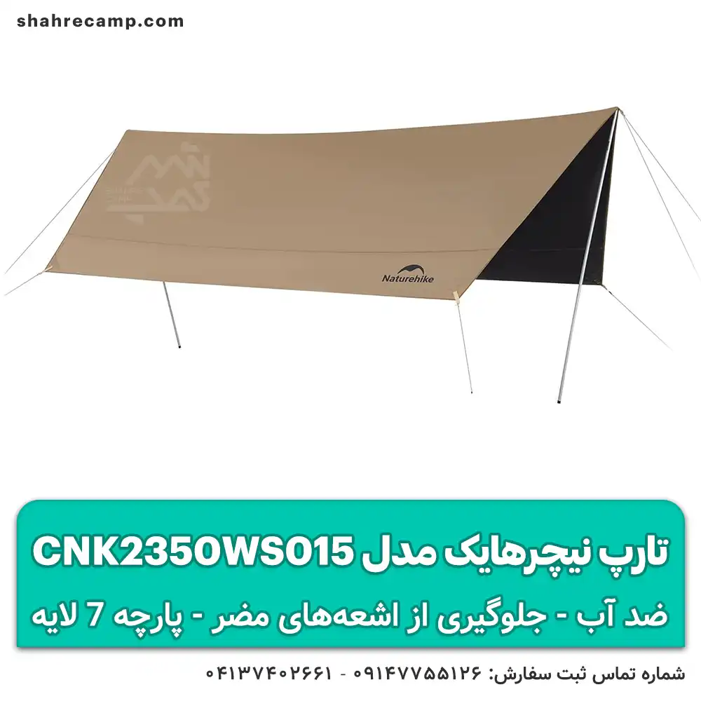 تارپ نیچرهایک مدل CNK2350WS015 سایبان ضد آب با لایه ضد UV