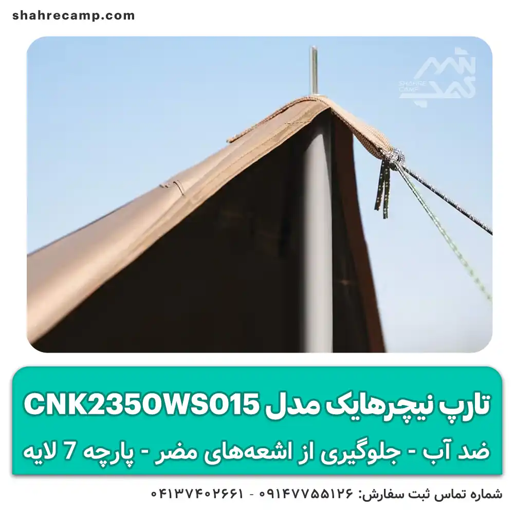 تارپ نیچرهایک مدل CNK2350WS015 سایبان ضد آب با لایه ضد UV