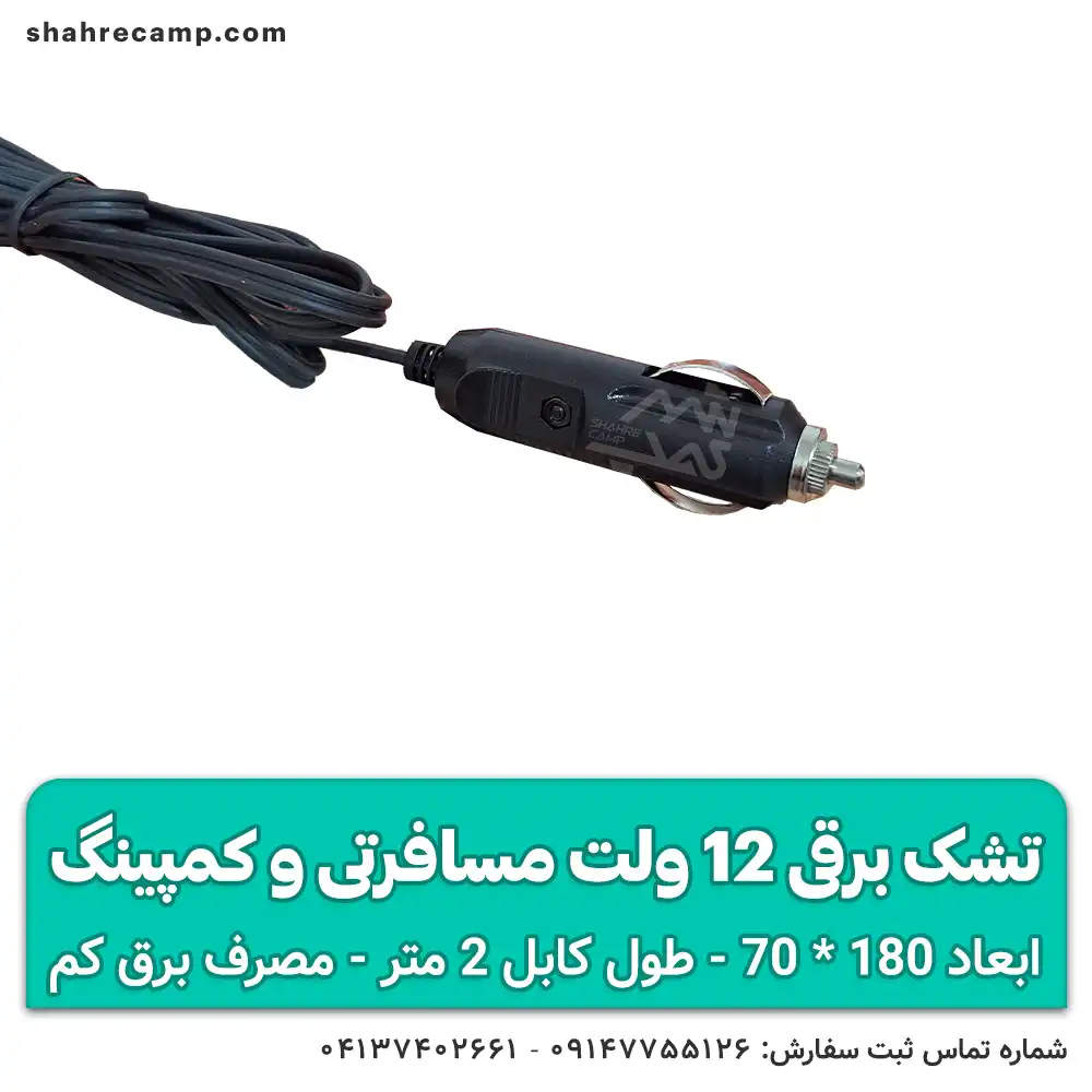تشک برقی 12 ولت مسافرتی و کمپینگ