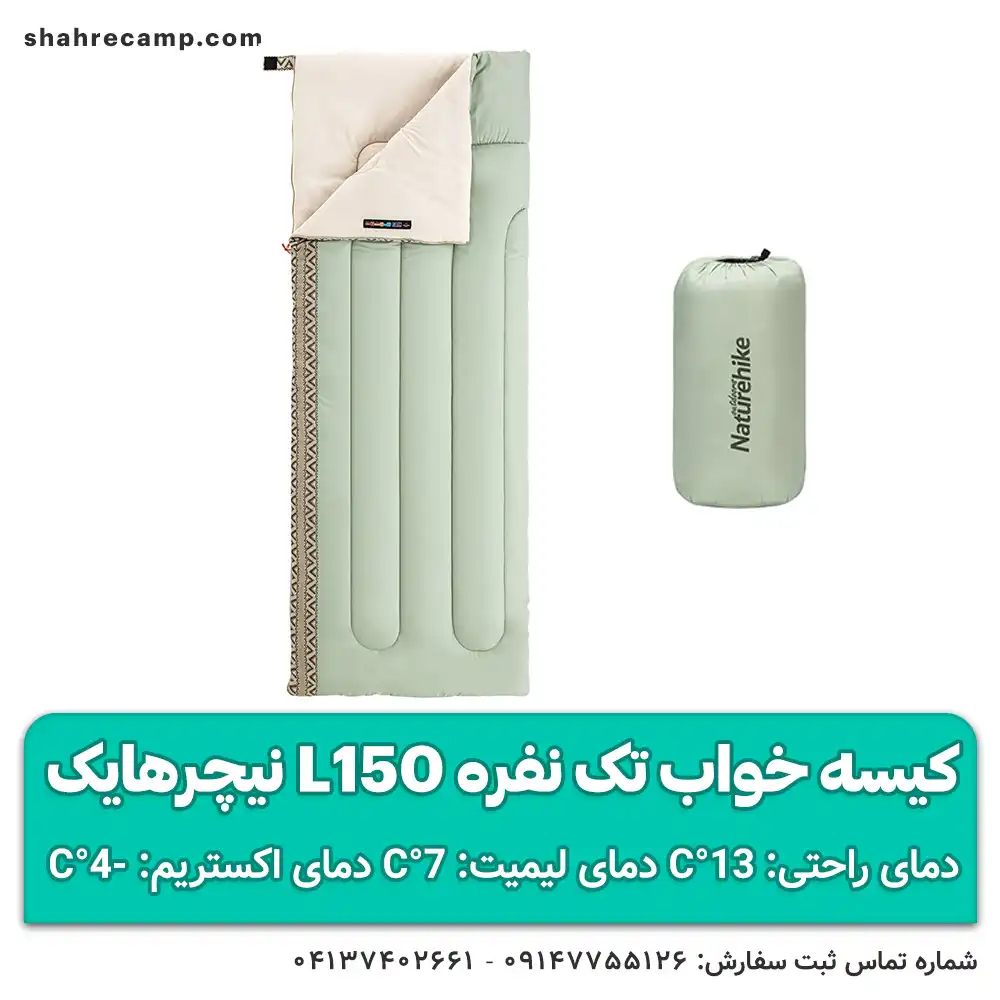 کیسه خواب تک نفره L150 نیچرهایک