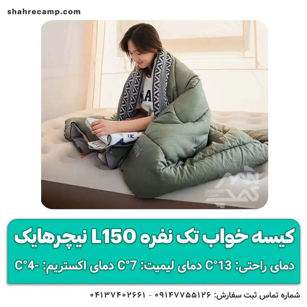 کیسه خواب تک نفره L150 نیچرهایک
