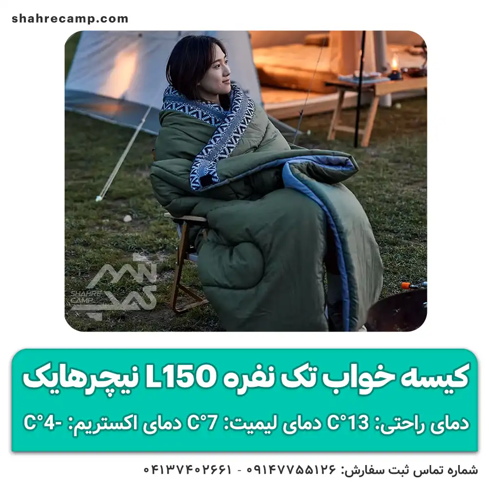 کیسه خواب تک نفره L150 نیچرهایک
