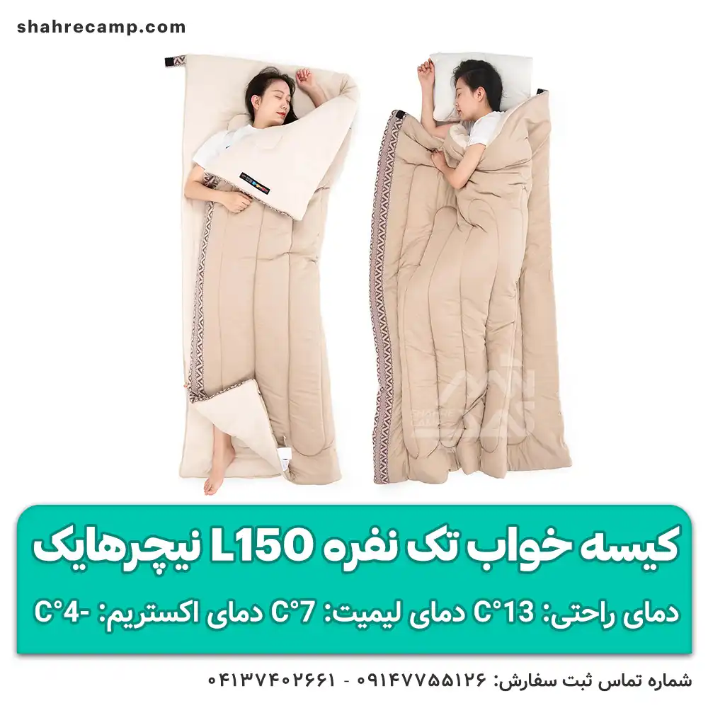 کیسه خواب تک نفره L150 نیچرهایک