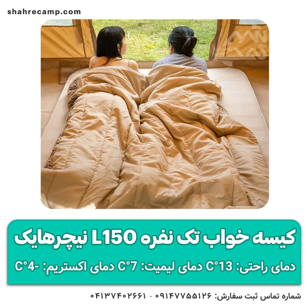 کیسه خواب تک نفره L150 نیچرهایک