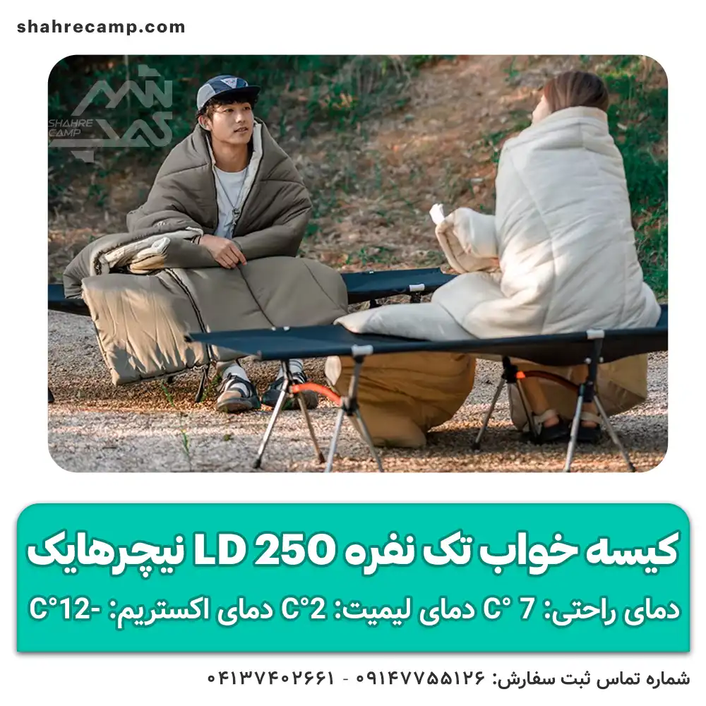کیسه خواب تک نفره LD250 نیچرهایک