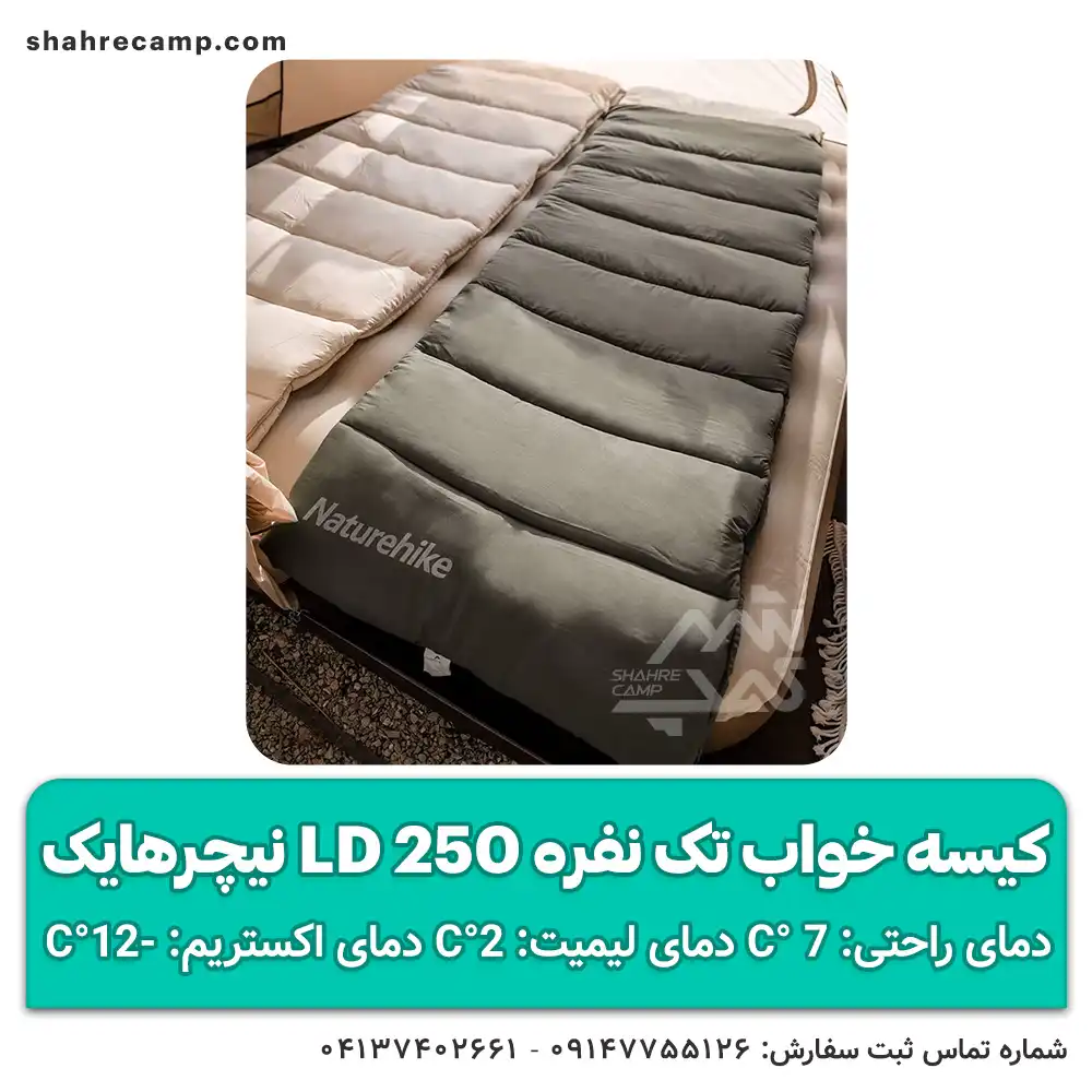 کیسه خواب تک نفره LD250 نیچرهایک