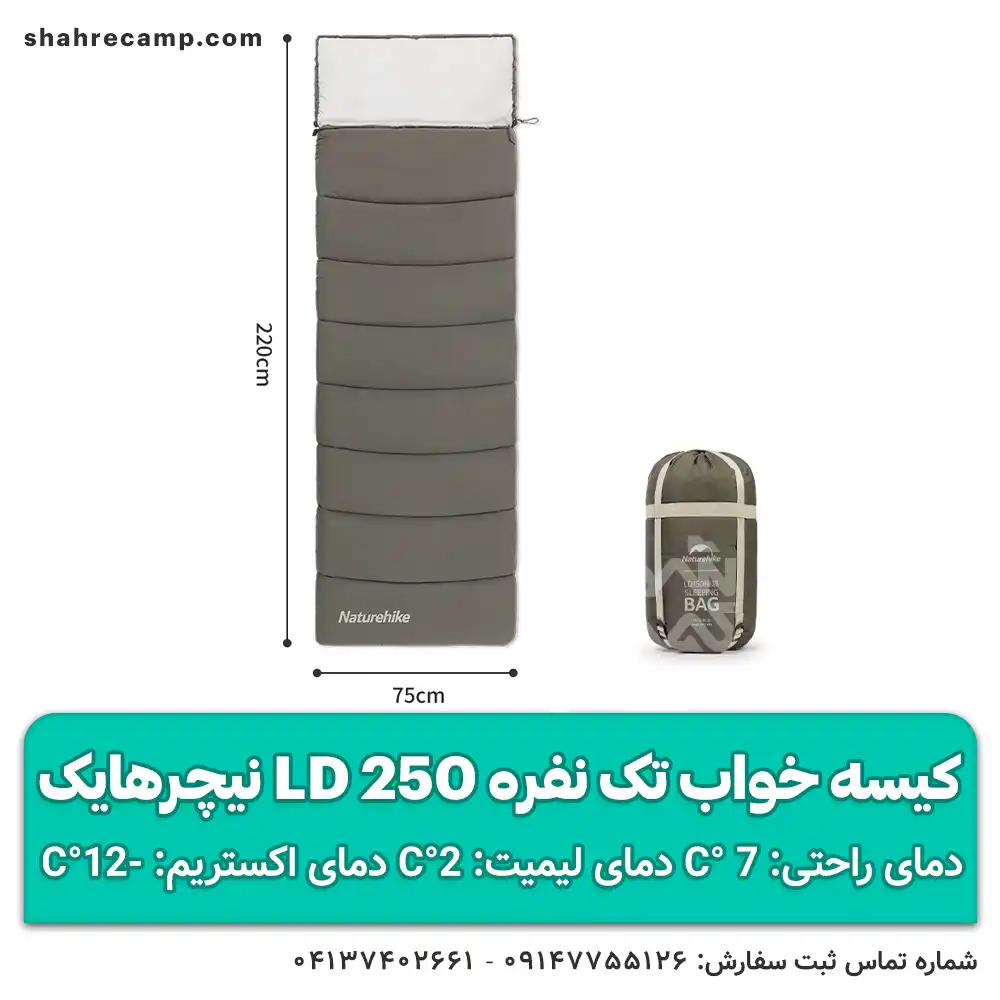 کیسه خواب تک نفره LD250 نیچرهایک