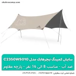 سایبان کمپینگ 8 - 15 نفره نیچرهایک مدل C2350WS010