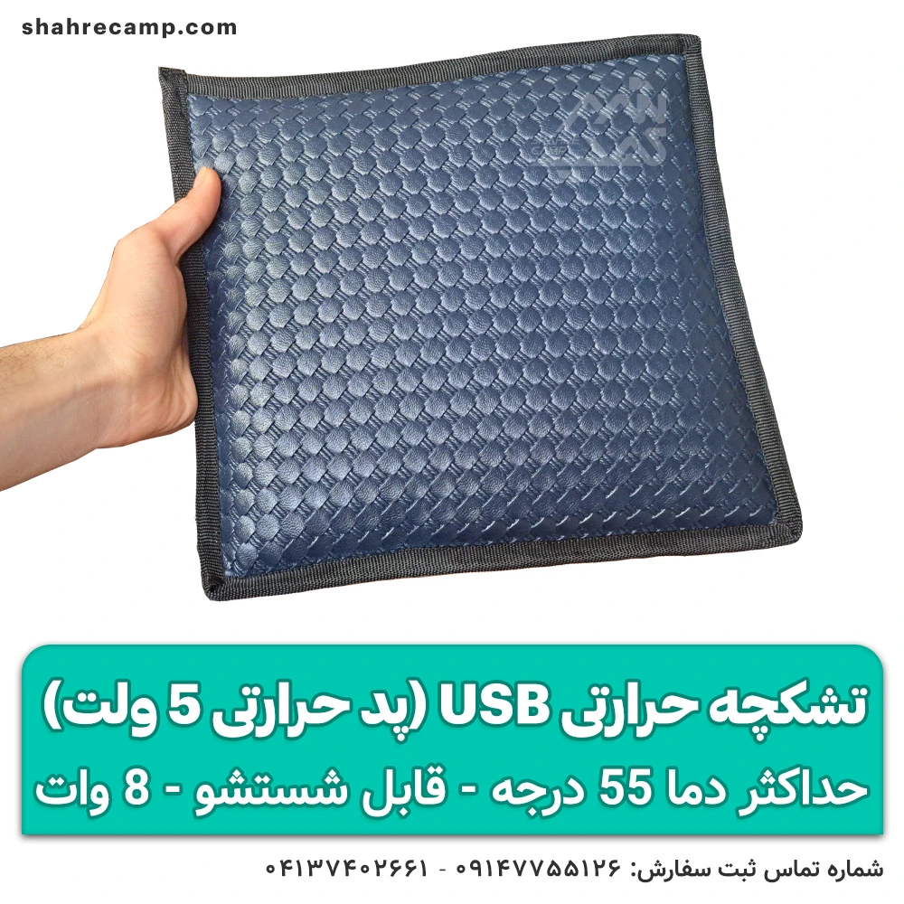 تشکچه حرارتی usb (پد حرارتی)