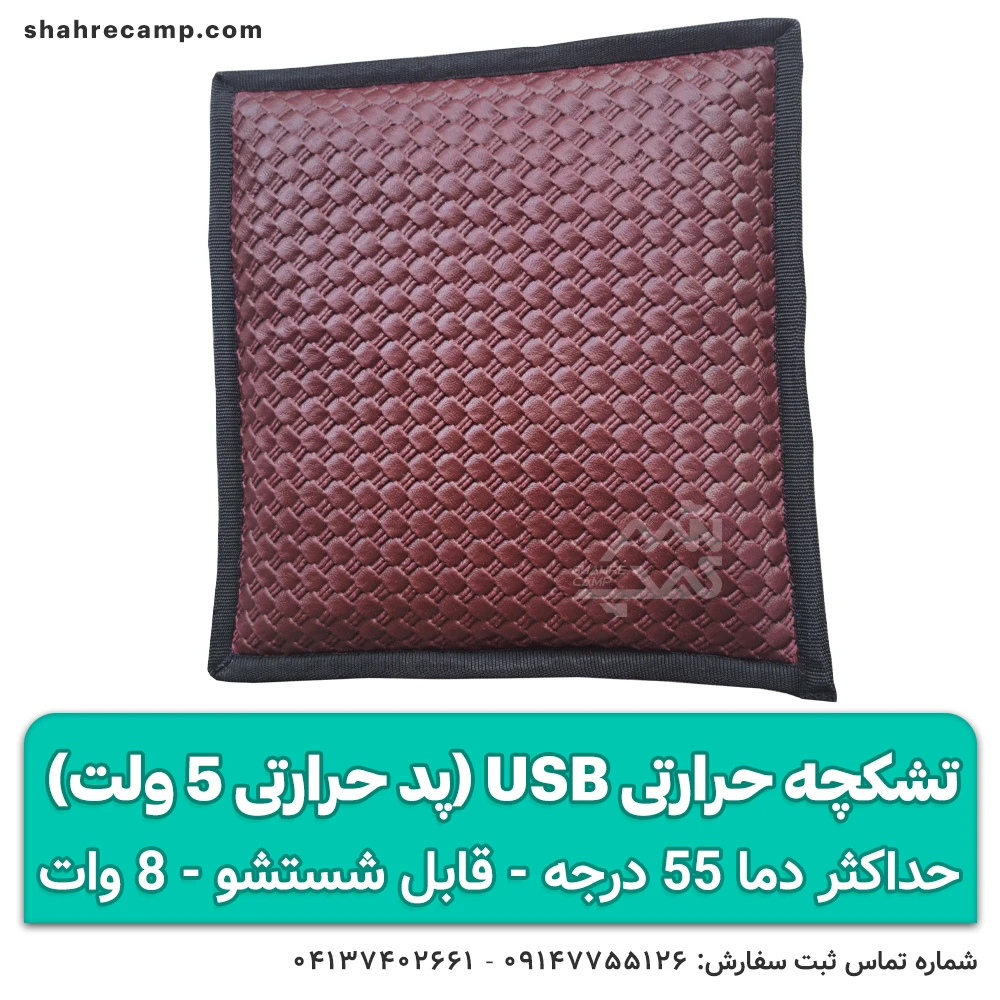 تشکچه حرارتی usb (پد حرارتی)