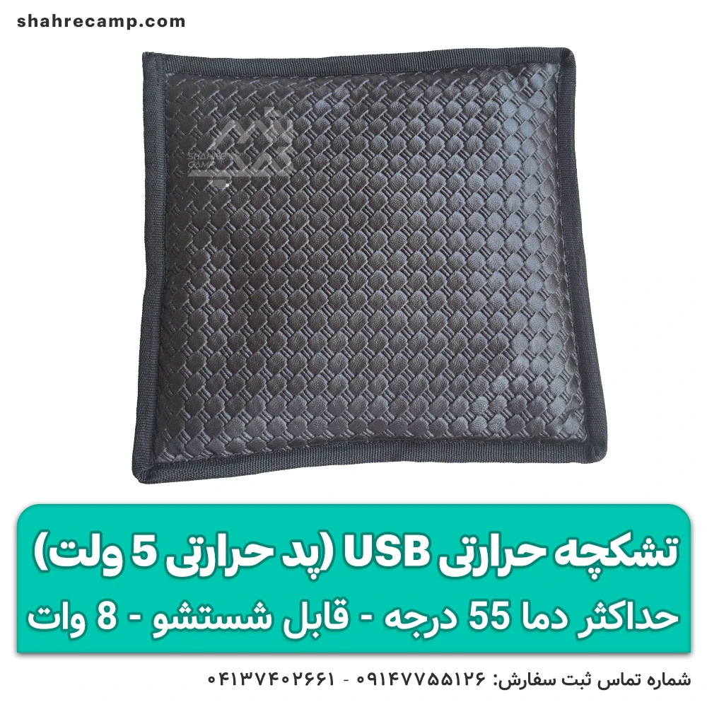 تشکچه حرارتی usb (پد حرارتی)
