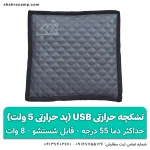 تشکچه حرارتی usb (پد حرارتی)