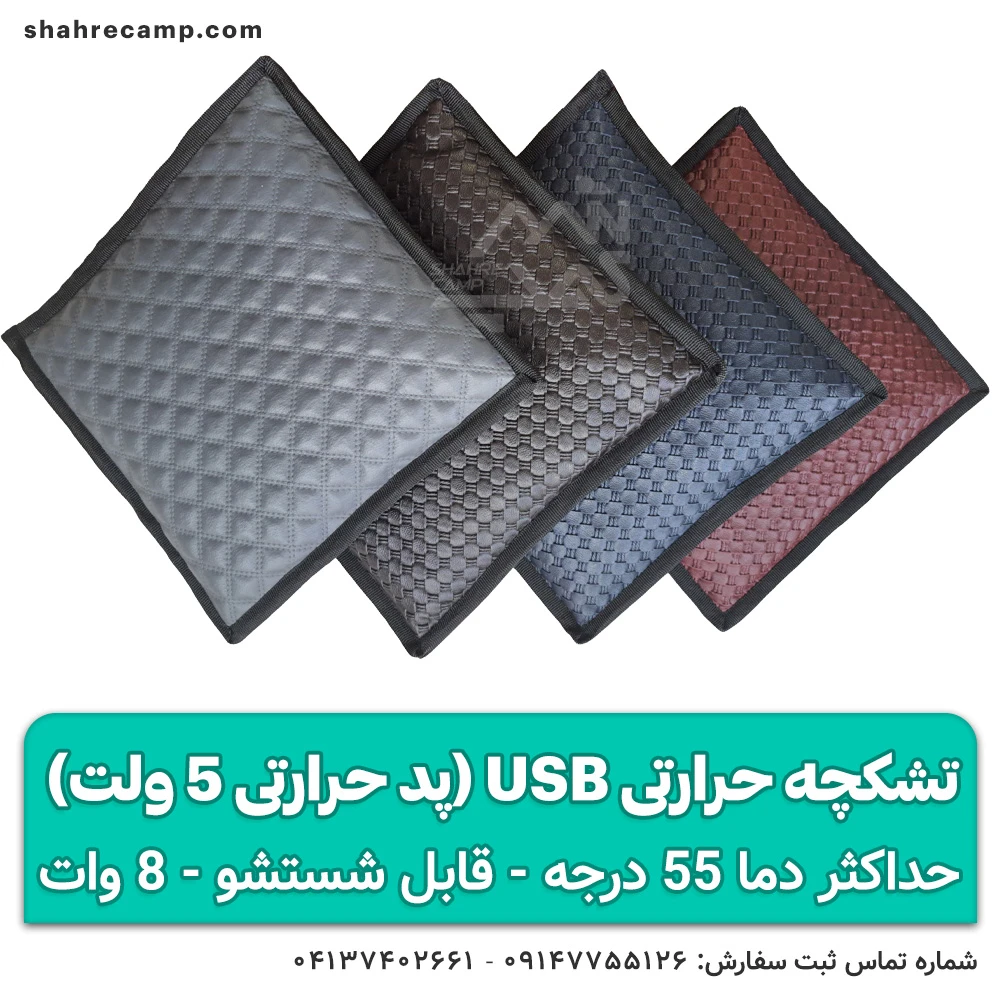 تشکچه حرارتی usb (پد حرارتی)