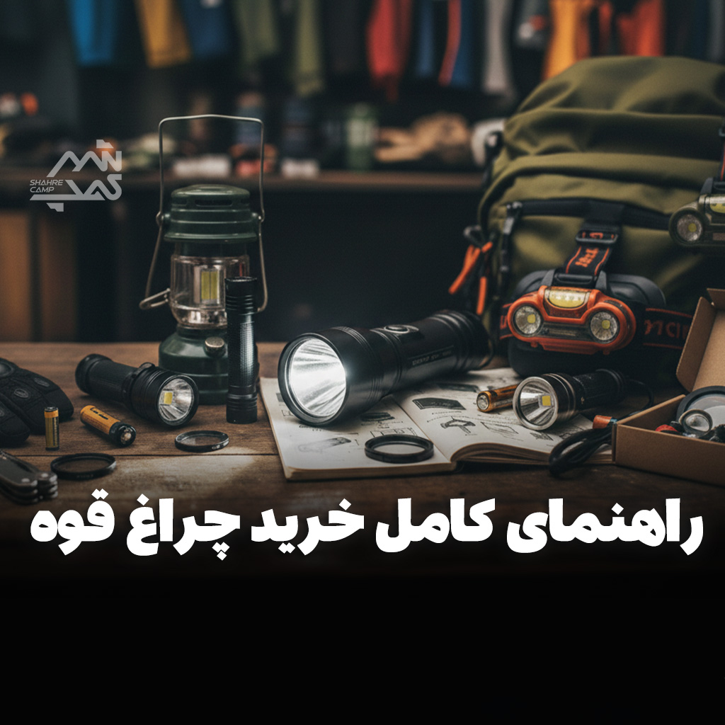 راهنمای جامع خرید چراغ قوه و انتخاب بهترین مدل [0 تا 100]