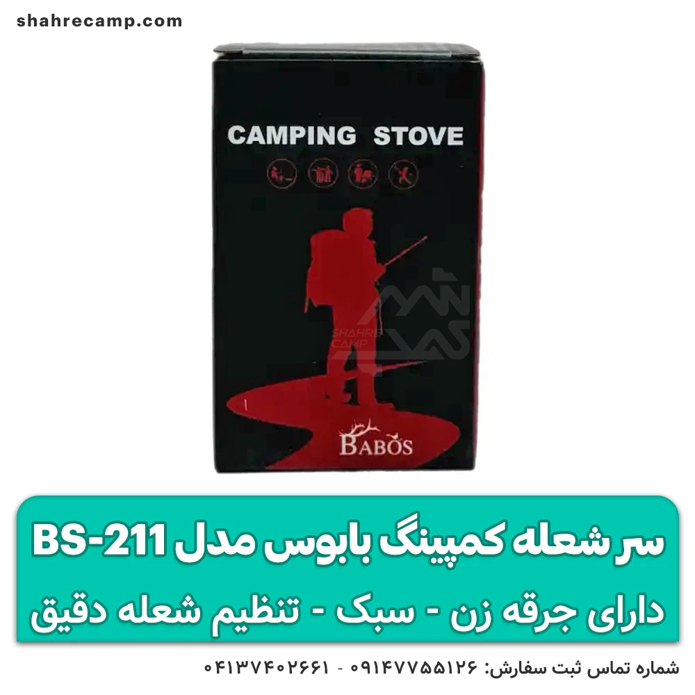 سر شعله کمپینگ بابوس مدل BS-211