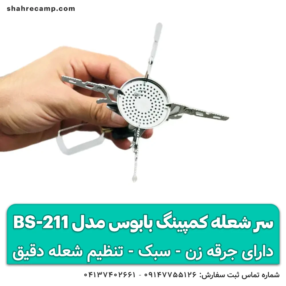 سر شعله کمپینگ بابوس مدل BS-211