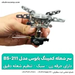 سر شعله کمپینگ بابوس مدل BS-211