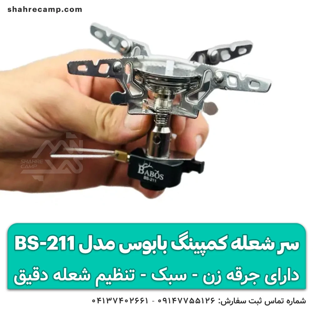 سر شعله کمپینگ بابوس مدل BS-211