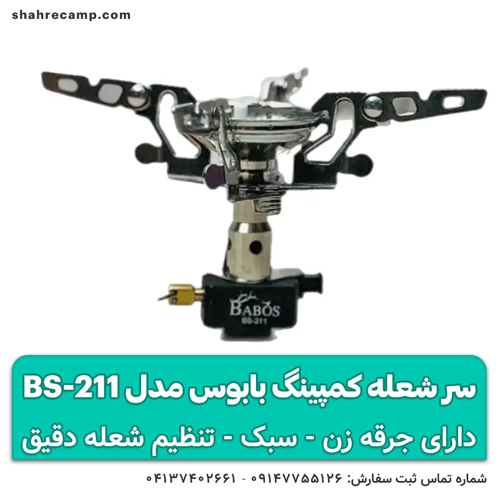 سر شعله کمپینگ بابوس مدل BS-211