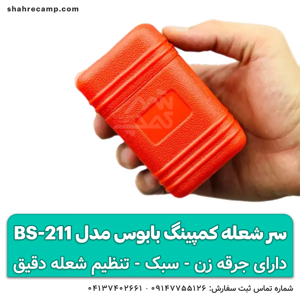 سر شعله کمپینگ بابوس مدل BS-211