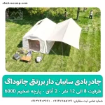 چادر بادی سایبان‌ دار برزنتی چانوداگ