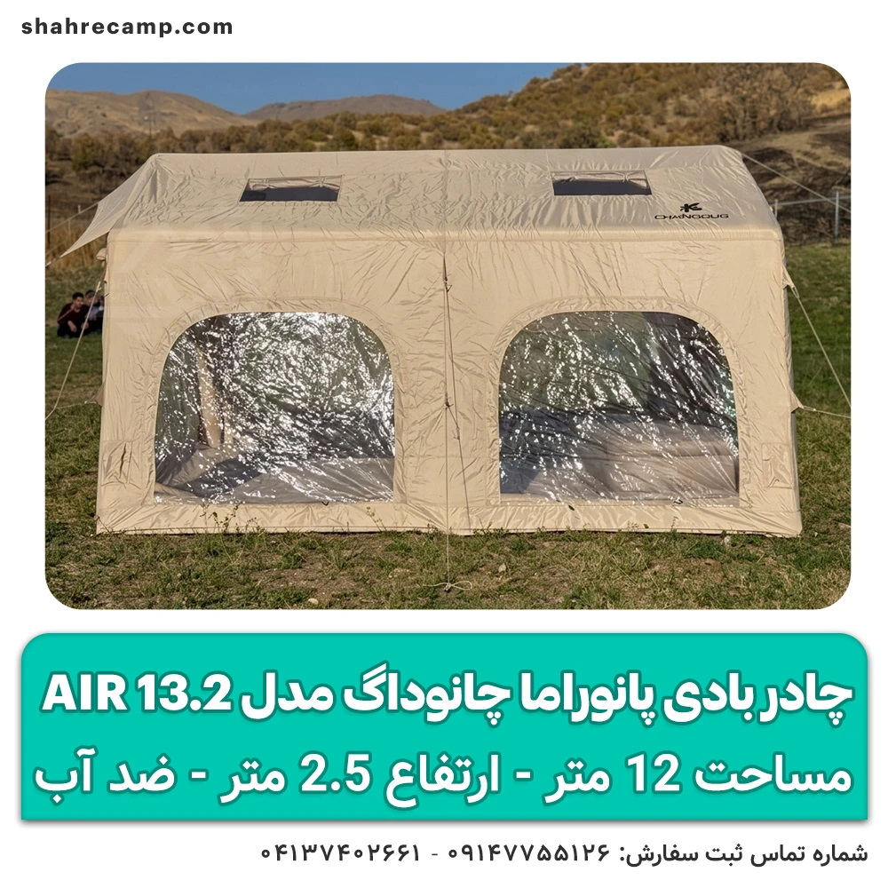 چادر بادی پانوراما چانوداگ مدل Air 13.2