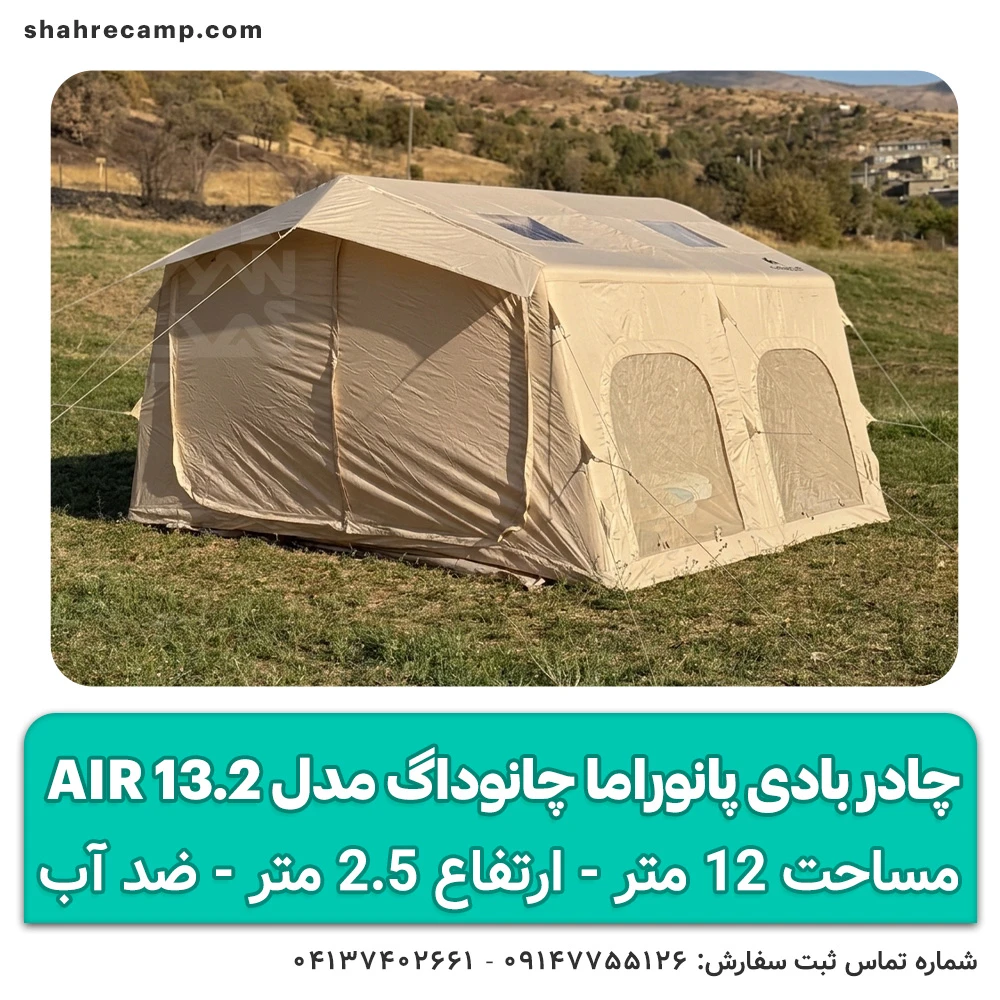 چادر بادی پانوراما چانوداگ مدل Air 13.2