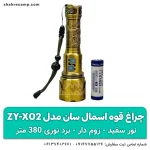 چراغ قوه اسمال سان مدل ZY-X02