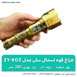 چراغ قوه اسمال سان مدل ZY-X02