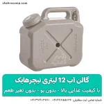 گالن آب 12 لیتری نیچرهایک