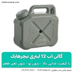 گالن آب 12 لیتری نیچرهایک