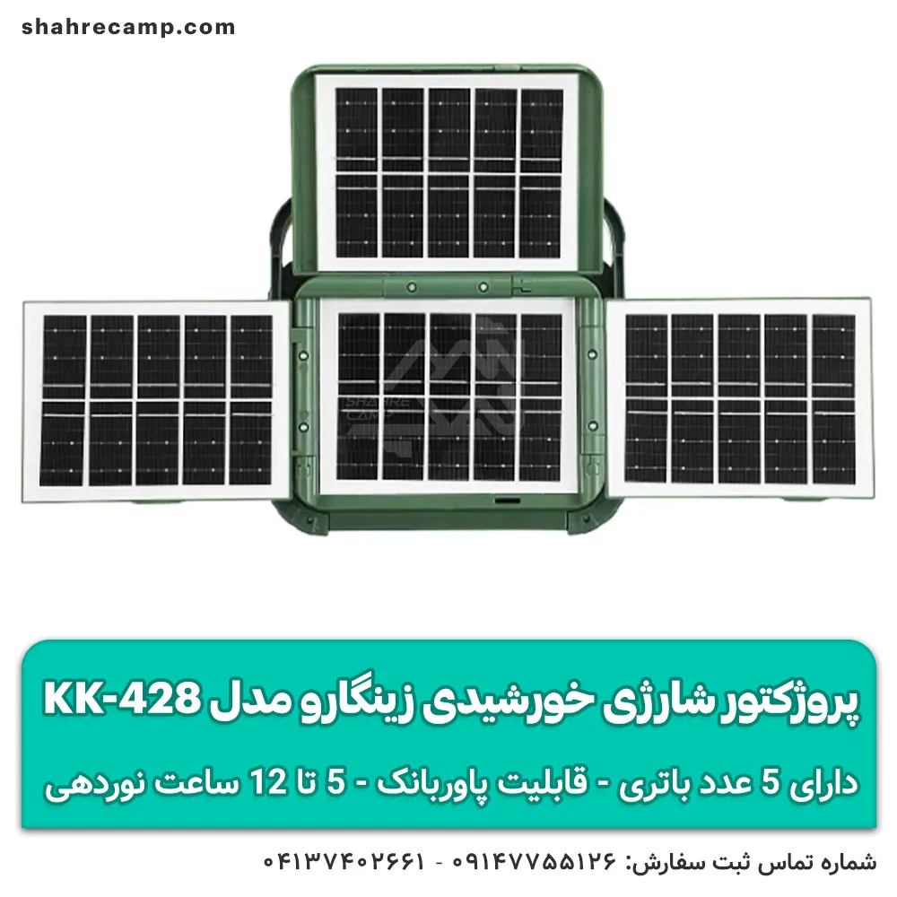 پروژکتور شارژی خورشیدی زینگارو مدل KK-428