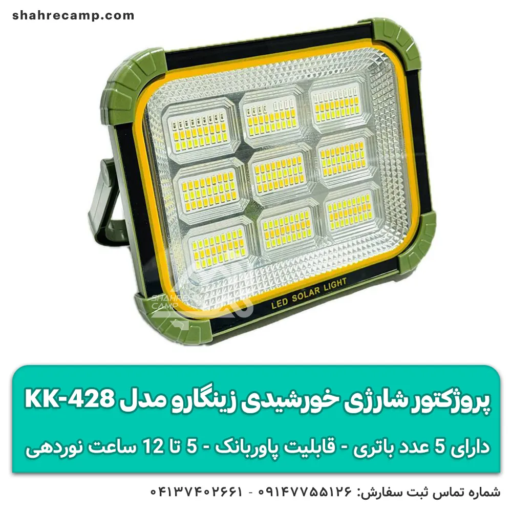 پروژکتور شارژی خورشیدی زینگارو مدل KK-428