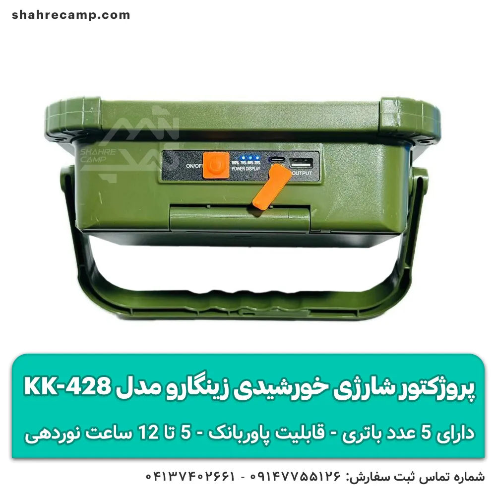 پروژکتور شارژی خورشیدی زینگارو مدل KK-428