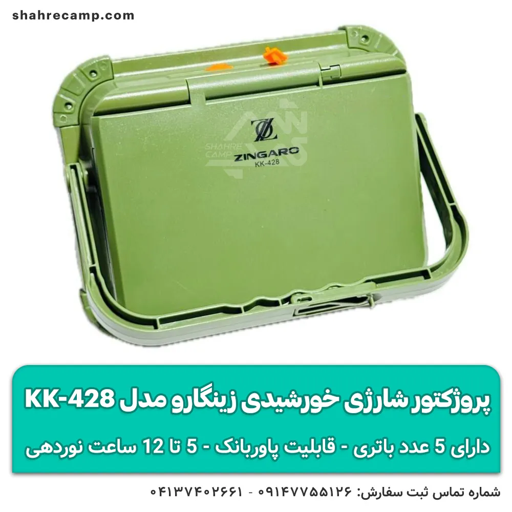 پروژکتور شارژی خورشیدی زینگارو مدل KK-428