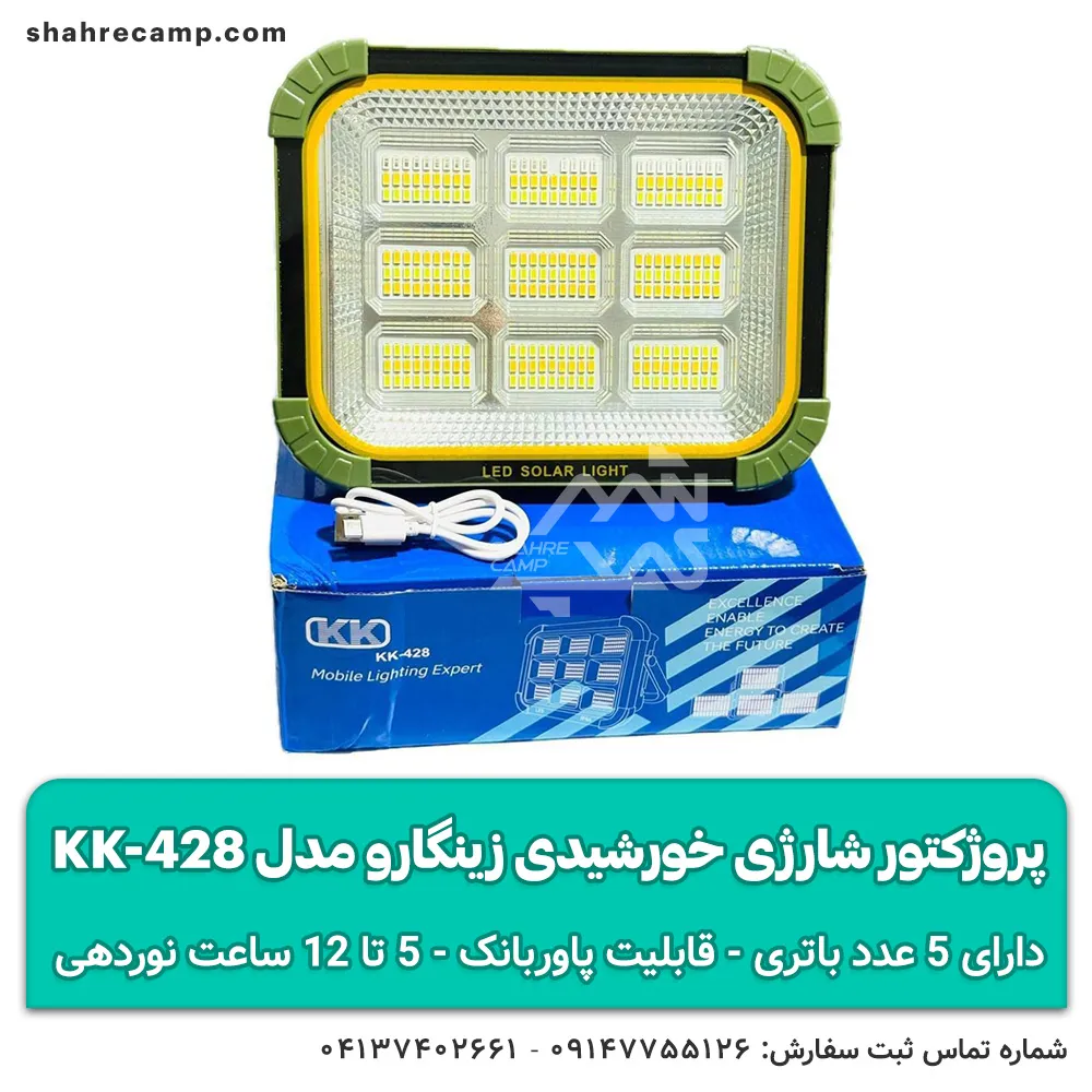 پروژکتور شارژی خورشیدی زینگارو مدل KK-428