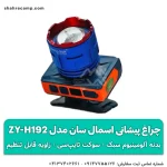 چراغ پیشانی اسمال سان مدل ZY-H192