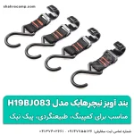 بند آویز RACK HOOKS نیچرهایک مدل H19BJ083