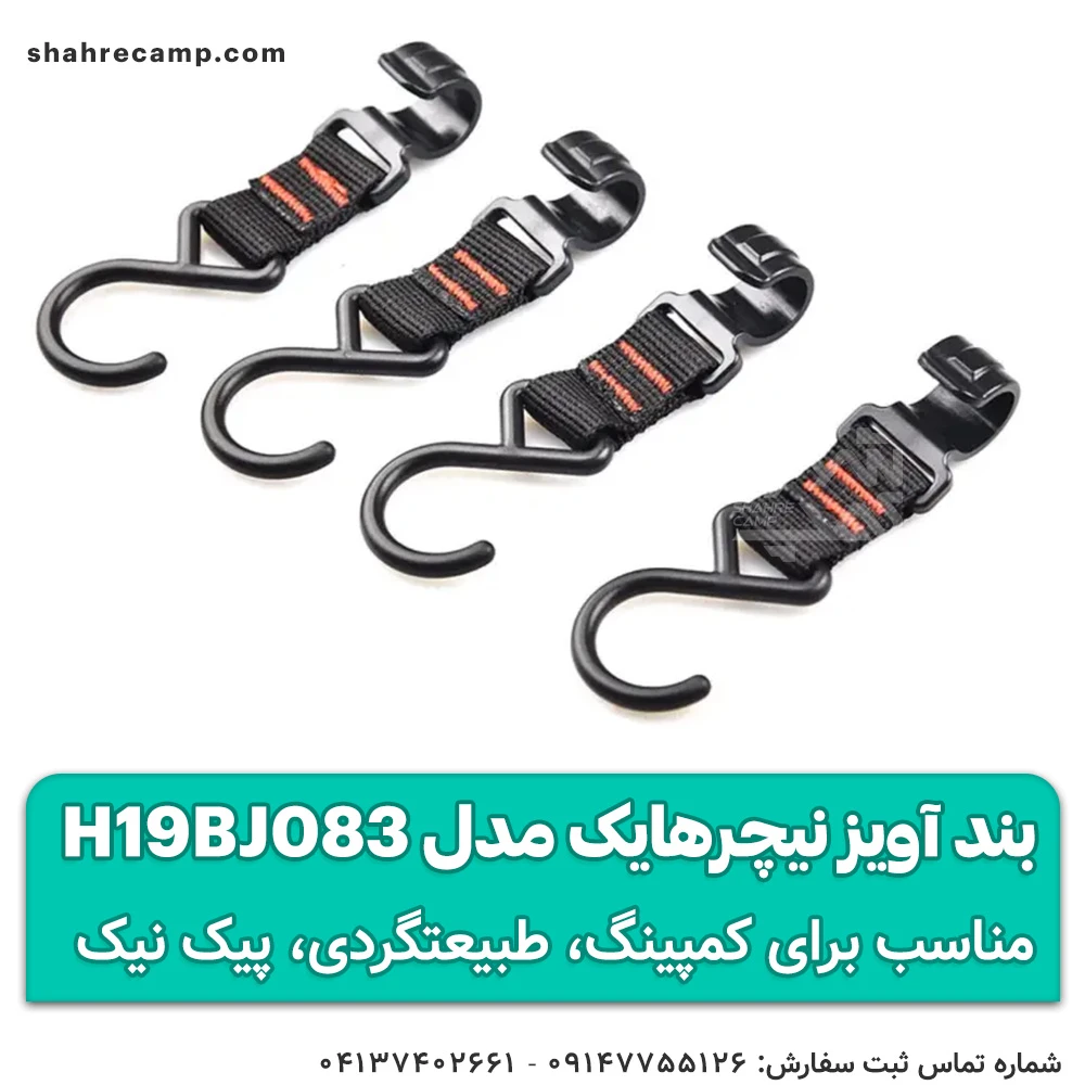بند آویز RACK HOOKS نیچرهایک مدل H19BJ083