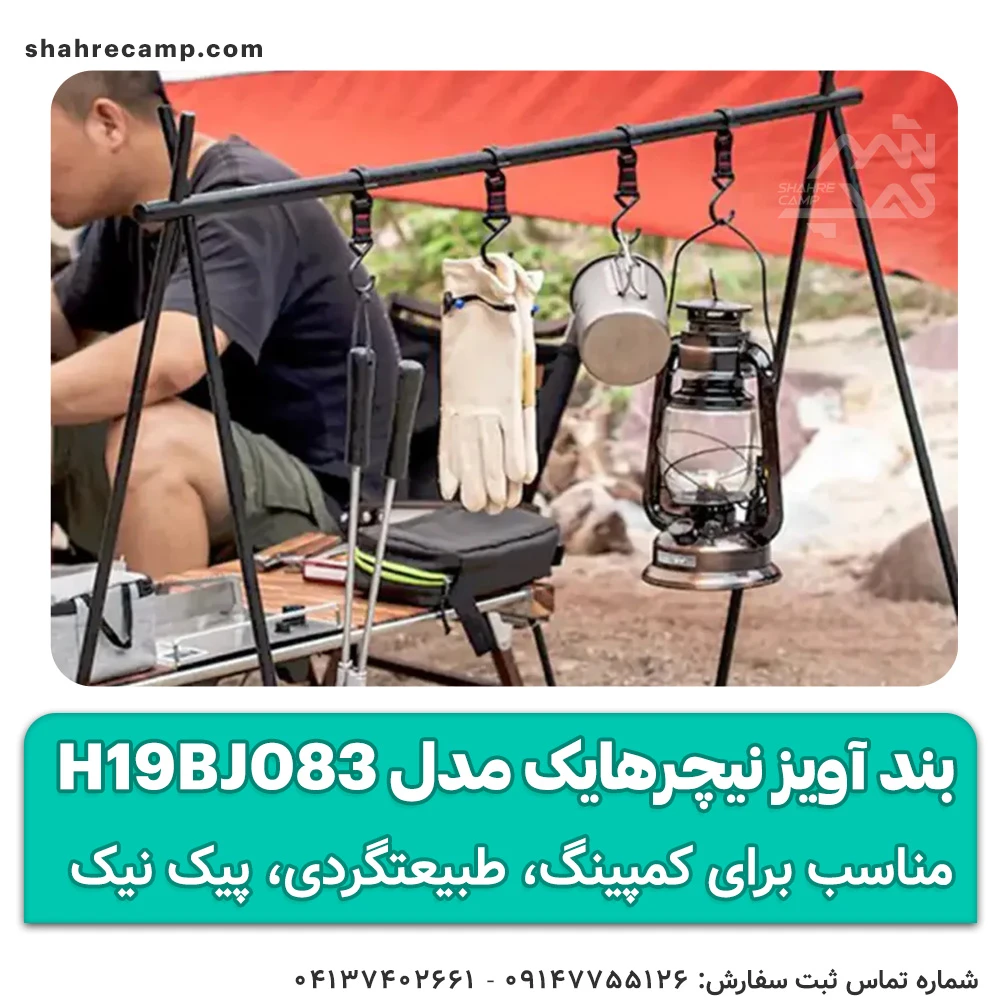 بند آویز RACK HOOKS نیچرهایک مدل H19BJ083