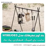 بند آویز RACK HOOKS نیچرهایک مدل H19BJ083