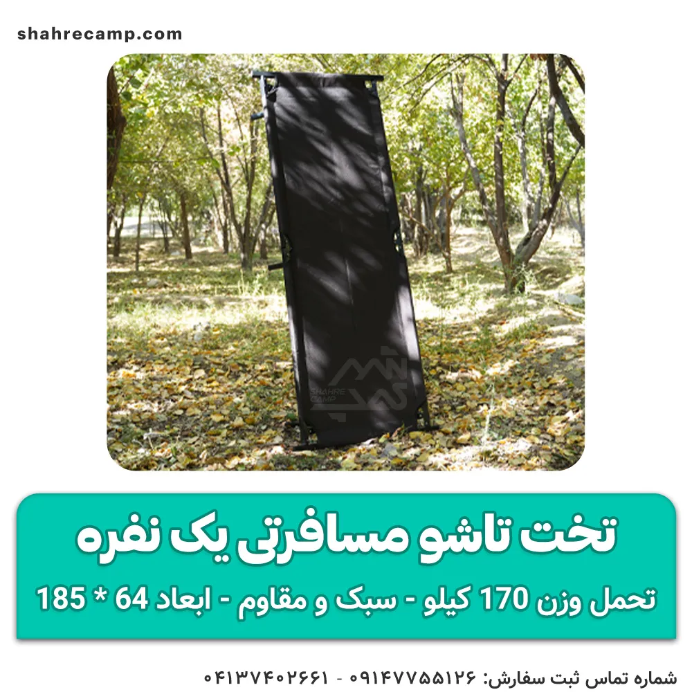 تخت تاشو مسافرتی یک نفره