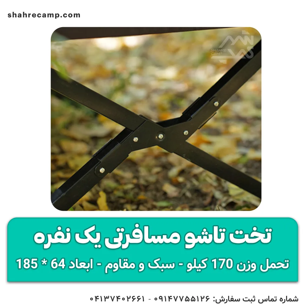 تخت تاشو مسافرتی یک نفره