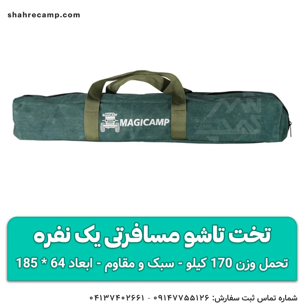 تخت تاشو مسافرتی یک نفره