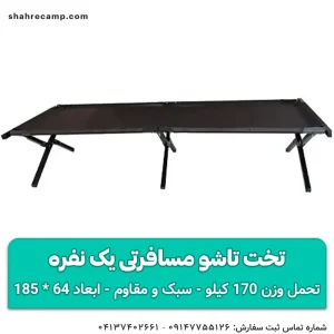 تخت تاشو مسافرتی یک نفره (7)